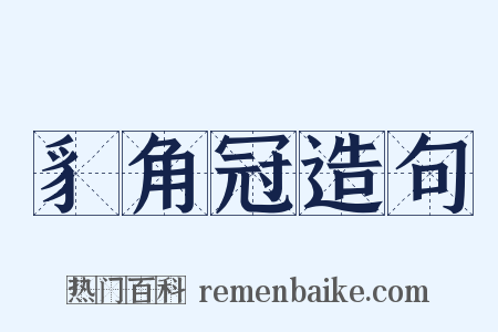 豸角冠造句是什么意思的图片